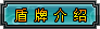 盾牌介绍