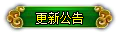 更新公告