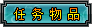 任务物品
