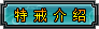特戒介绍