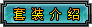 套装介绍