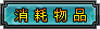 消耗物品