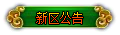 新区公告