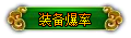 装备爆率