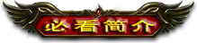 装备介绍
